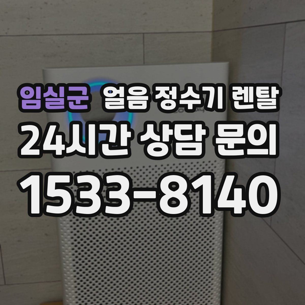 임실군 얼음 정수기 렌탈 얼음 통 분리 세척 가능한지 확인해야 하는 이유