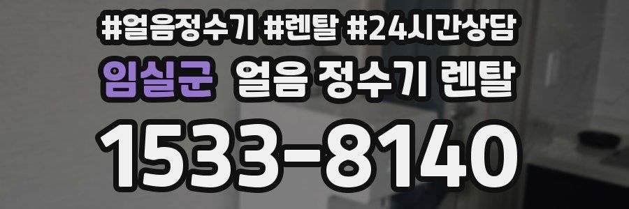 임실군 얼음 정수기 렌탈