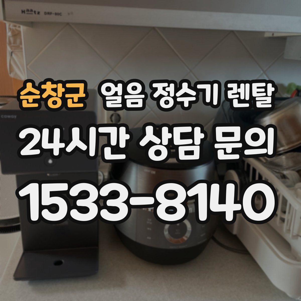 순창군 얼음 정수기 렌탈