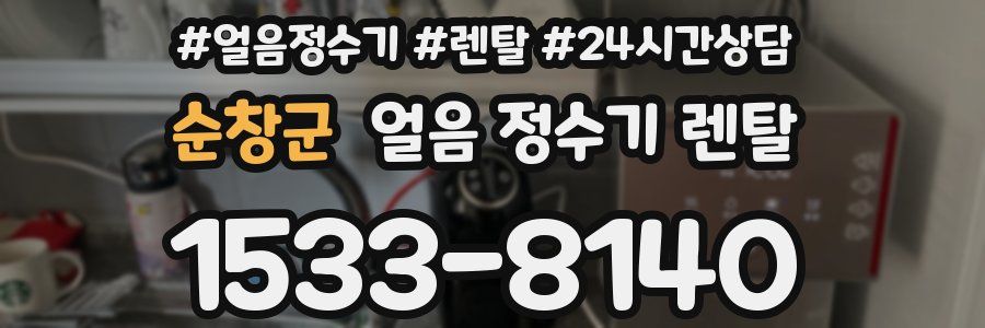 순창군 얼음 정수기 렌탈