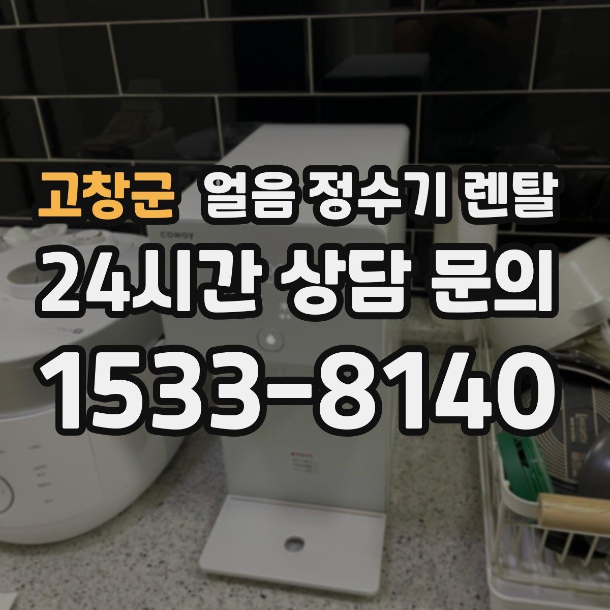 고창군 얼음 정수기 렌탈 통풍 공간이 제빙에 중요한 이유