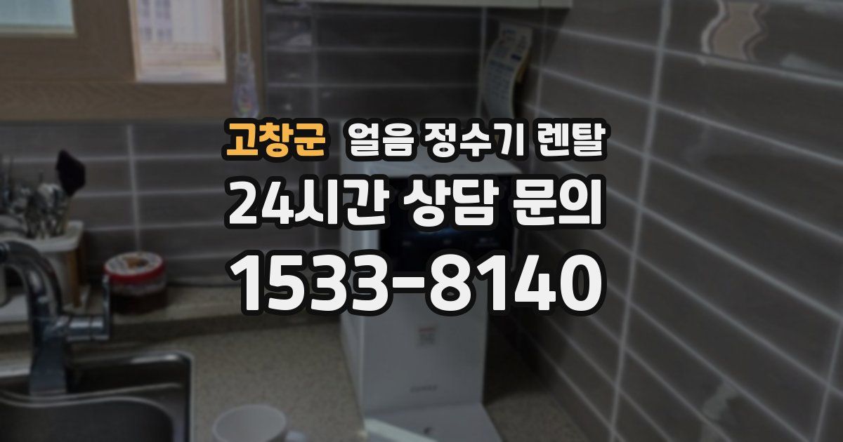 고창군 얼음 정수기 렌탈