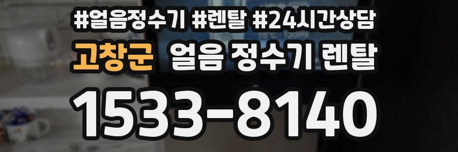 고창군 얼음 정수기 렌탈