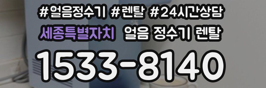 세종특별자치 얼음 정수기 렌탈