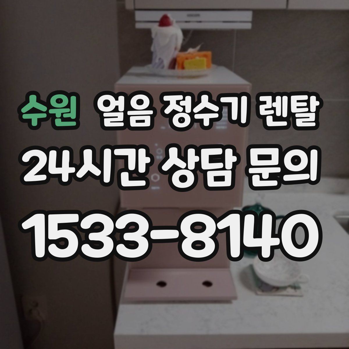 수원 얼음 정수기 렌탈 햇빛이 드는 곳을 피해야 하는 이유