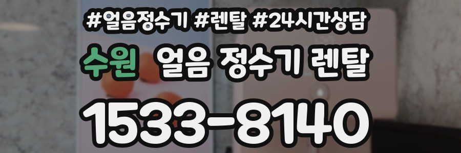 수원 얼음 정수기 렌탈