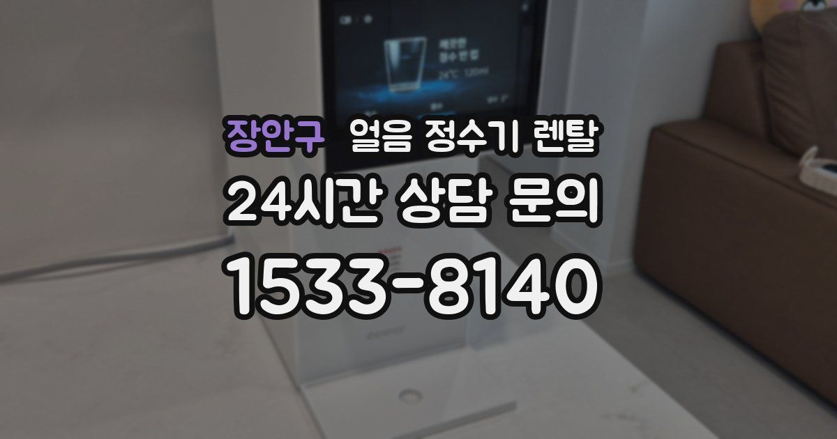 장안구 얼음 정수기 렌탈