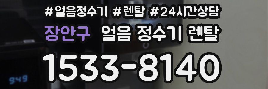 장안구 얼음 정수기 렌탈