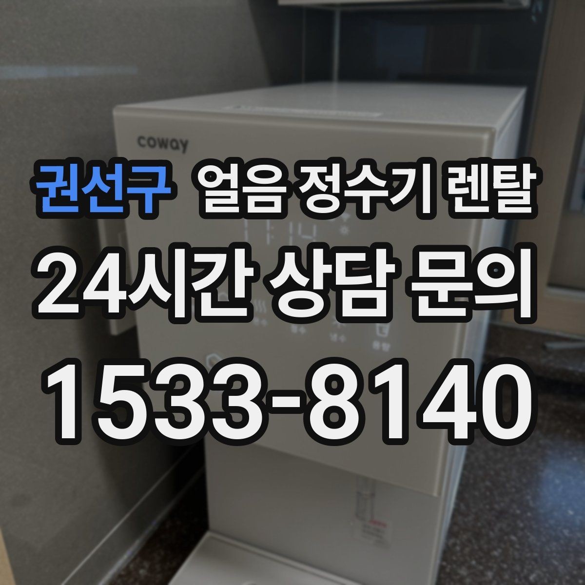 권선구 얼음 정수기 렌탈 벽과 간격을 확보해야 하는 이유