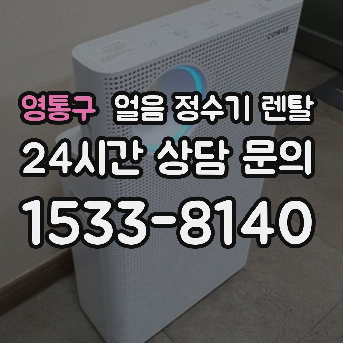 영통구 얼음 정수기 렌탈 UV 살균이 제빙부에 도움이 되는 이유
