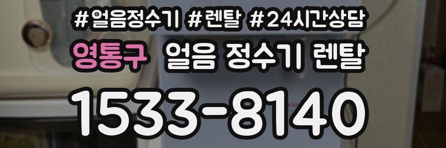 영통구 얼음 정수기 렌탈