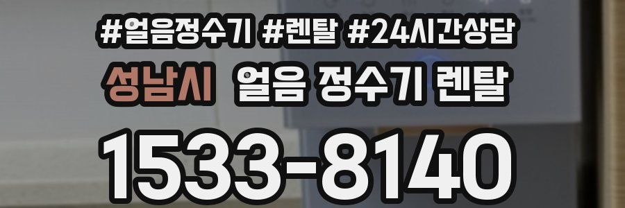 성남시 얼음 정수기 렌탈