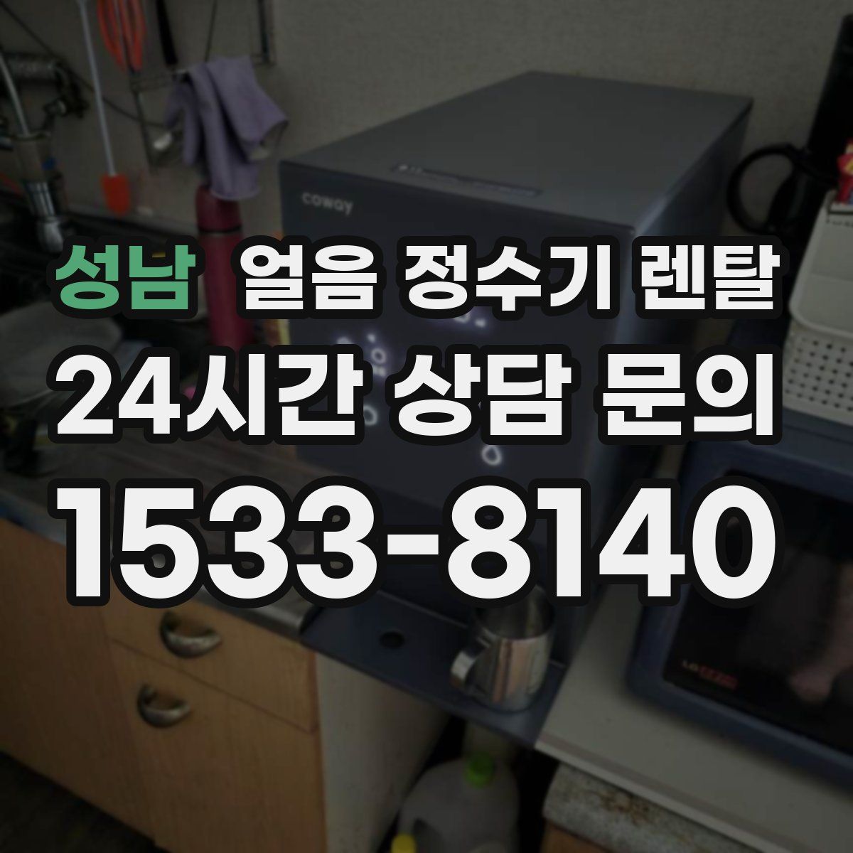 성남 얼음 정수기 렌탈