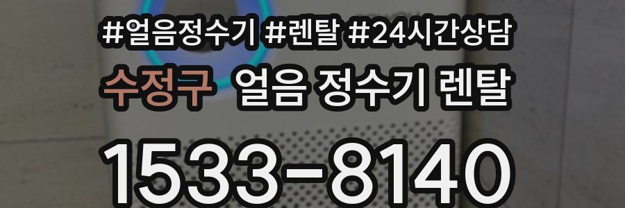 수정구 얼음 정수기 렌탈