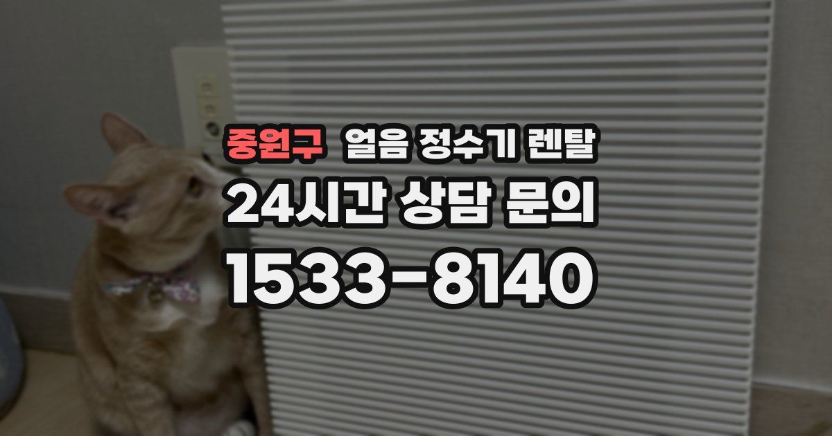 중원구 얼음 정수기 렌탈