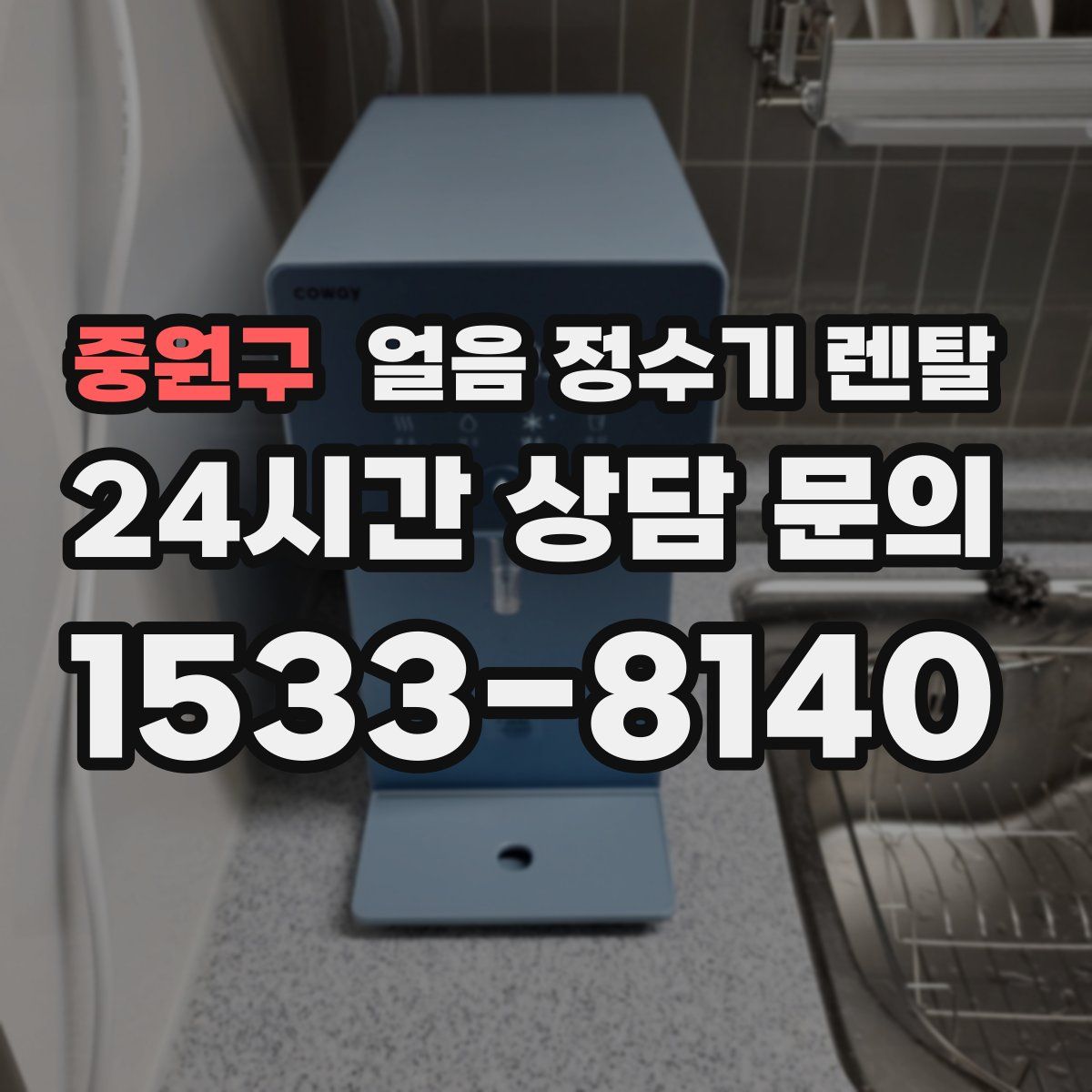 중원구 얼음 정수기 렌탈