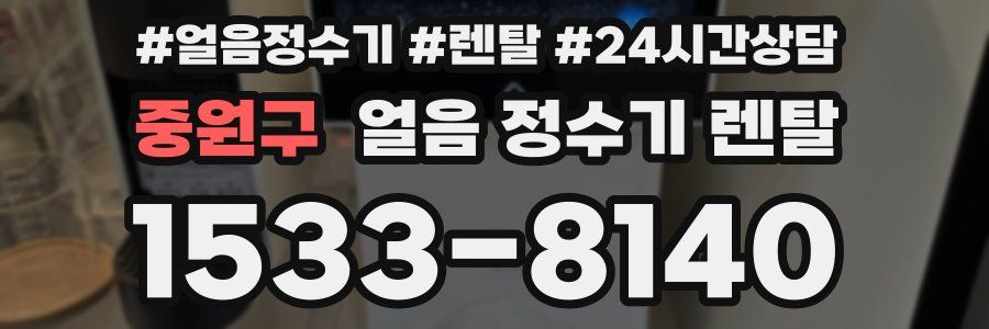 중원구 얼음 정수기 렌탈
