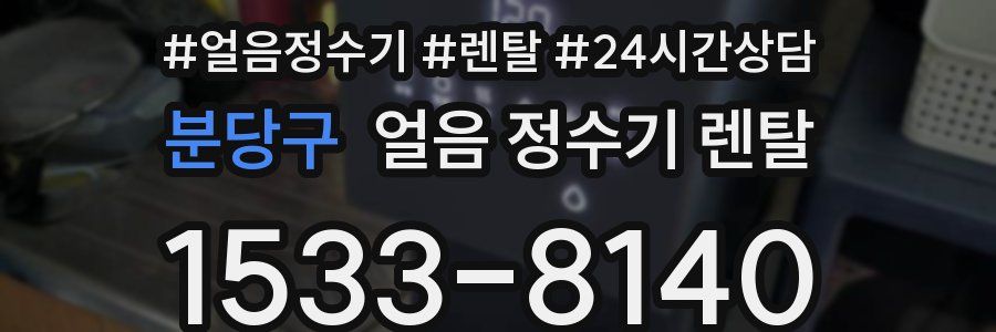 분당구 얼음 정수기 렌탈