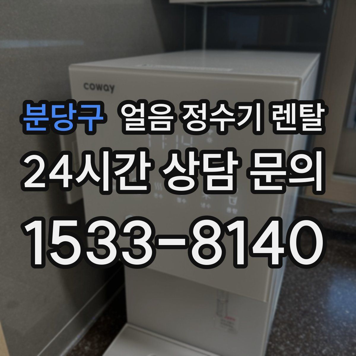 분당구 얼음 정수기 렌탈