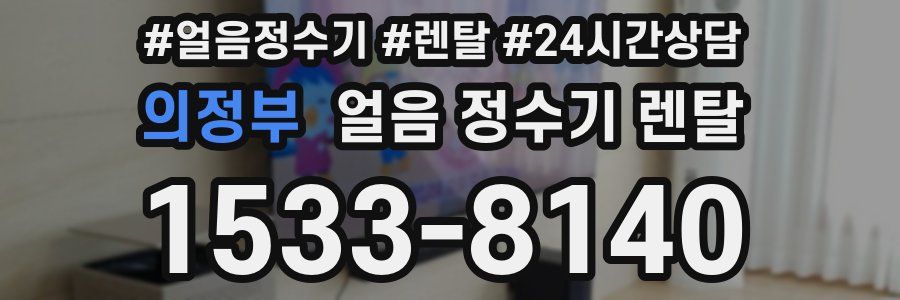 의정부 얼음 정수기 렌탈