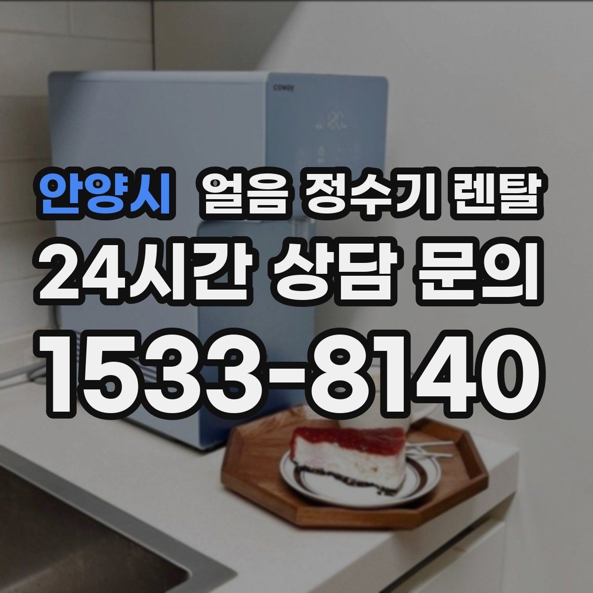 안양시 얼음 정수기 렌탈 얼음이 안 나오면 먼저 확인할 설정