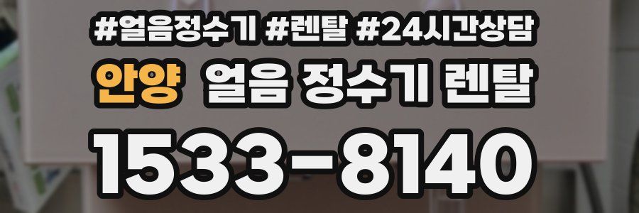 안양 얼음 정수기 렌탈