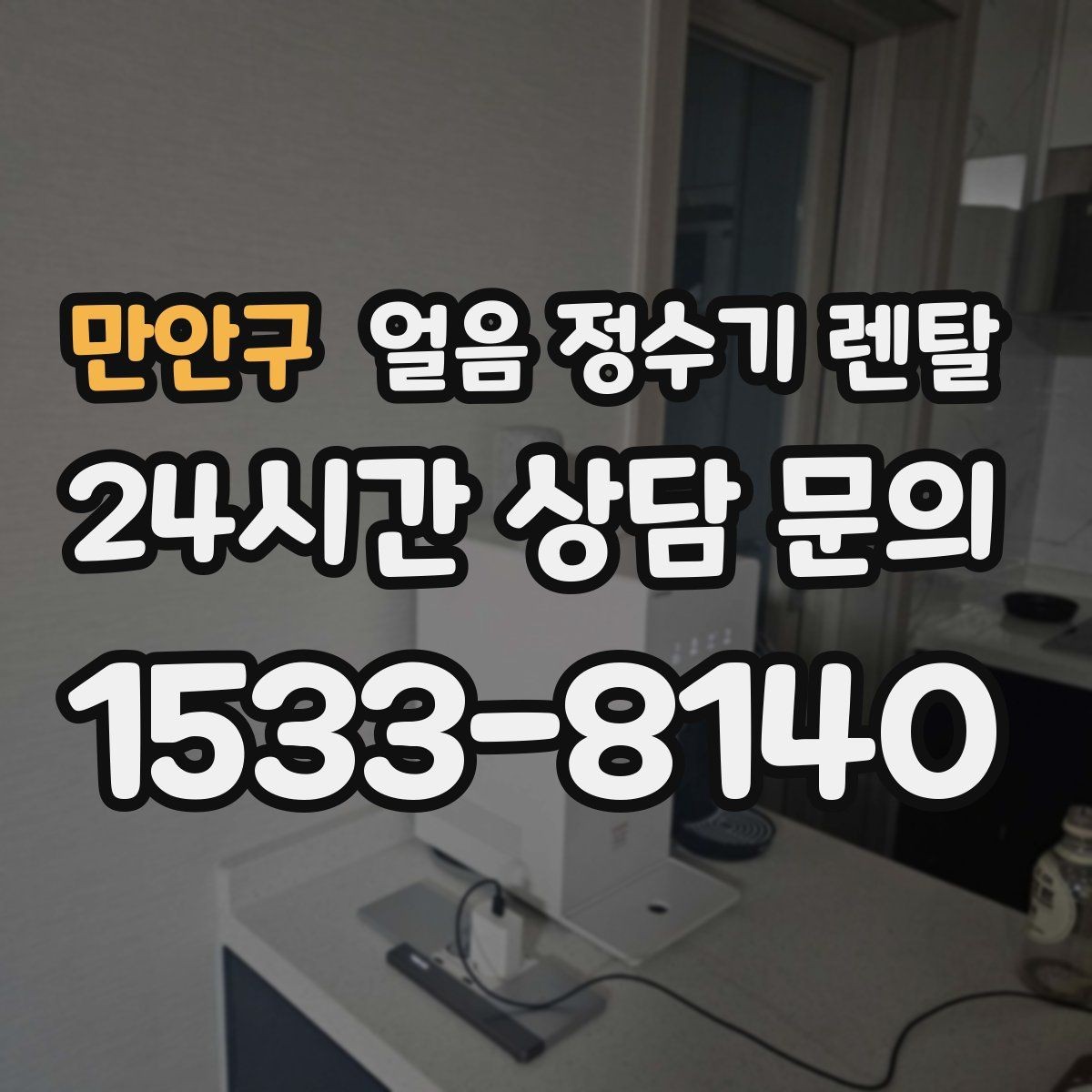 만안구 얼음 정수기 렌탈 코크(출수구) 살균 기능 체크 포인트