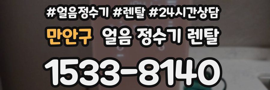 만안구 얼음 정수기 렌탈