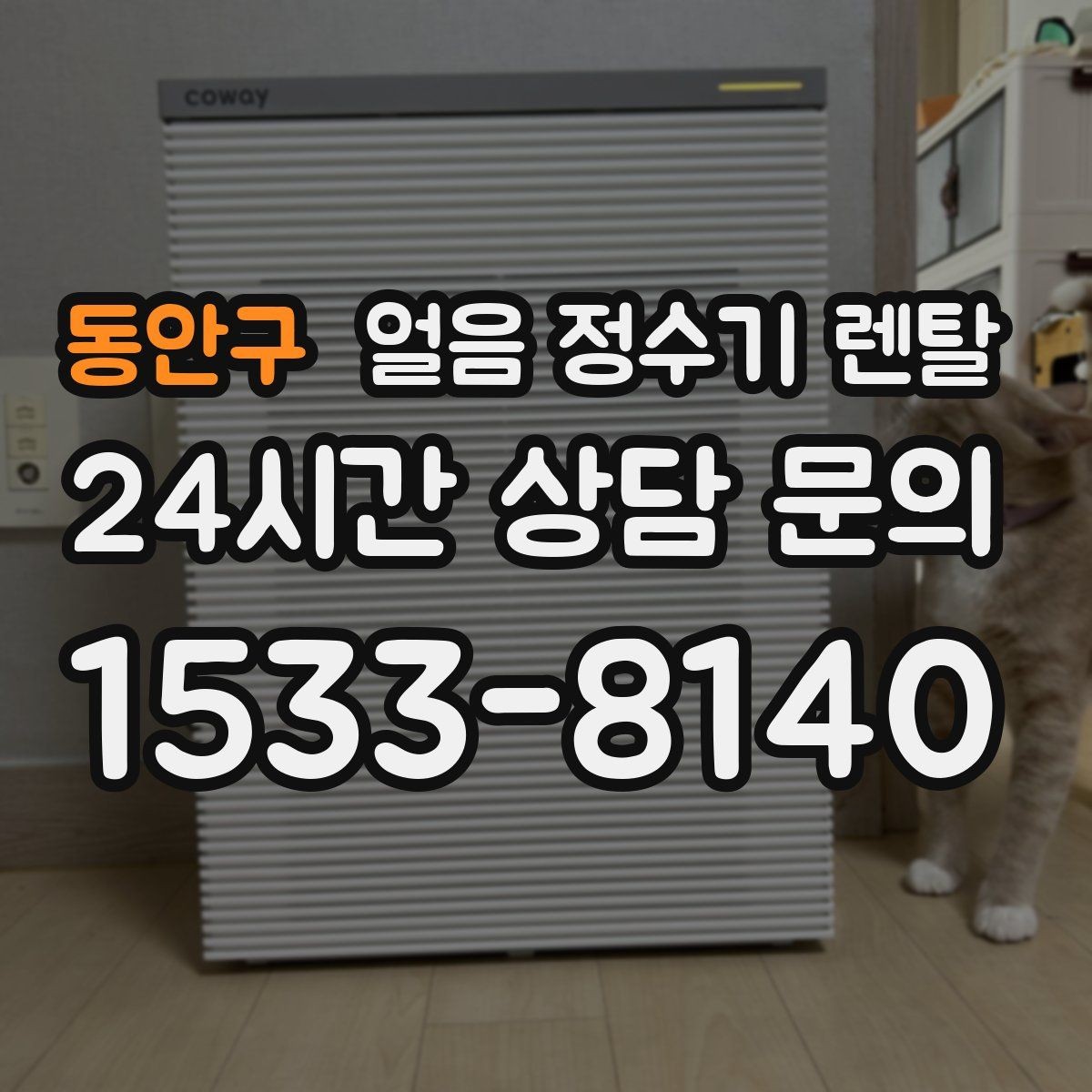 동안구 얼음 정수기 렌탈 설치 후 초기 물빼기(플러싱) 방법