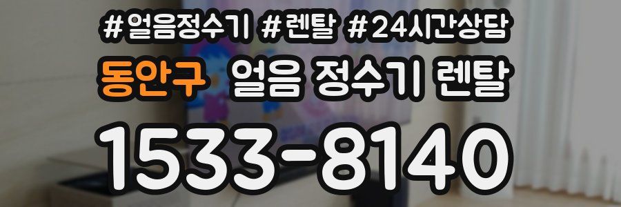 동안구 얼음 정수기 렌탈