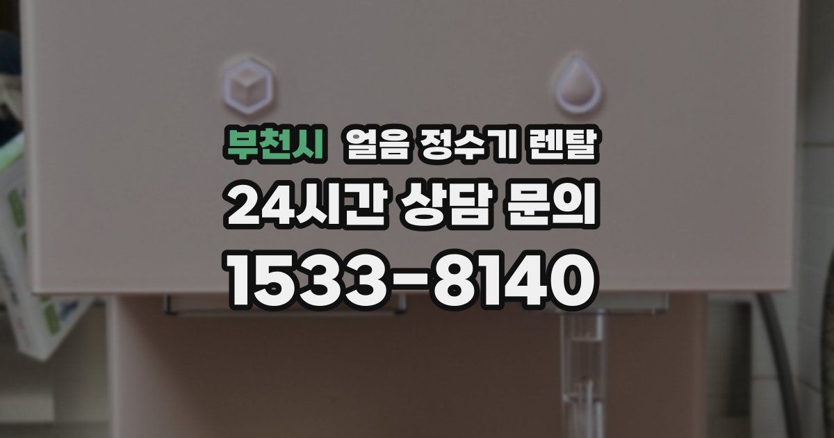 부천시 얼음 정수기 렌탈