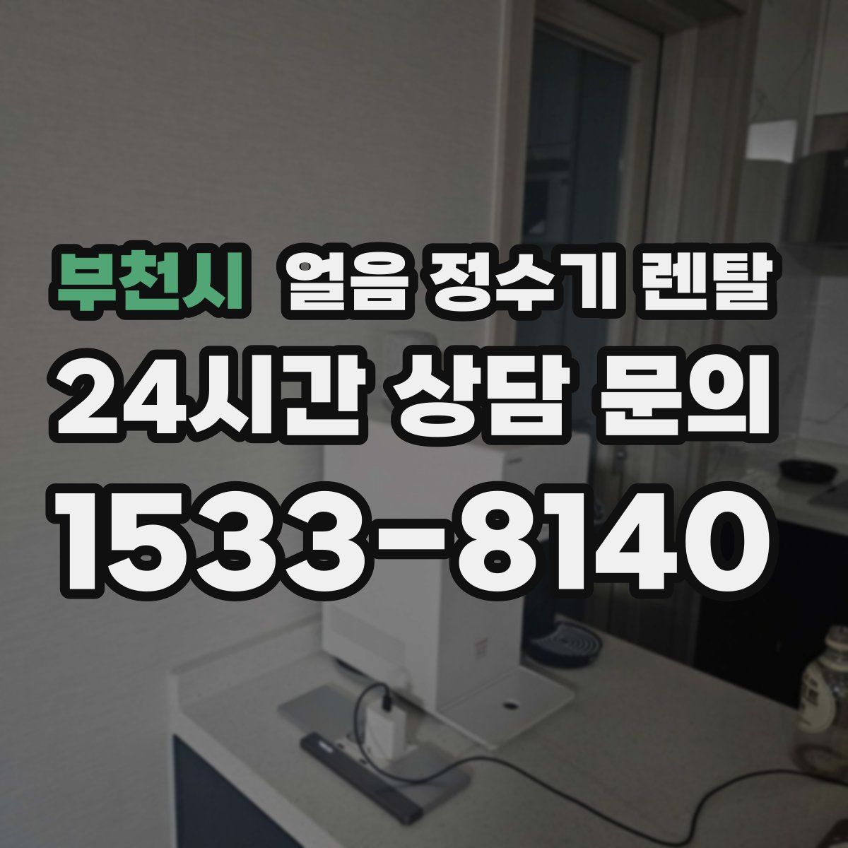 부천시 얼음 정수기 렌탈