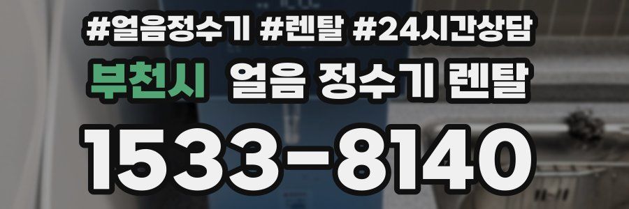 부천시 얼음 정수기 렌탈