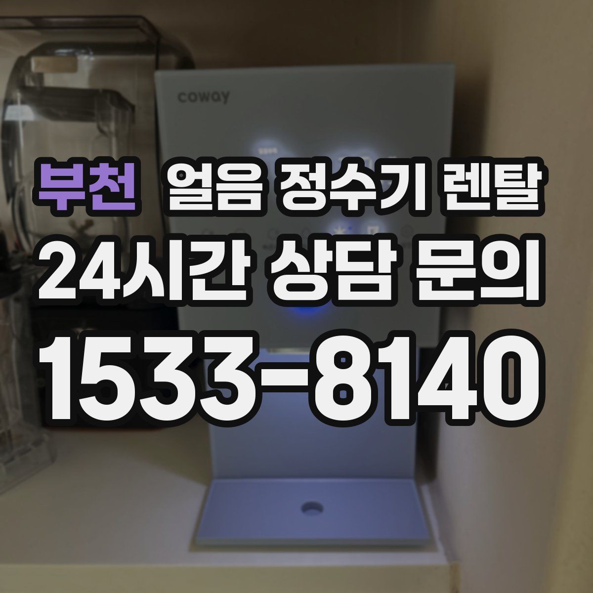 부천 얼음 정수기 렌탈