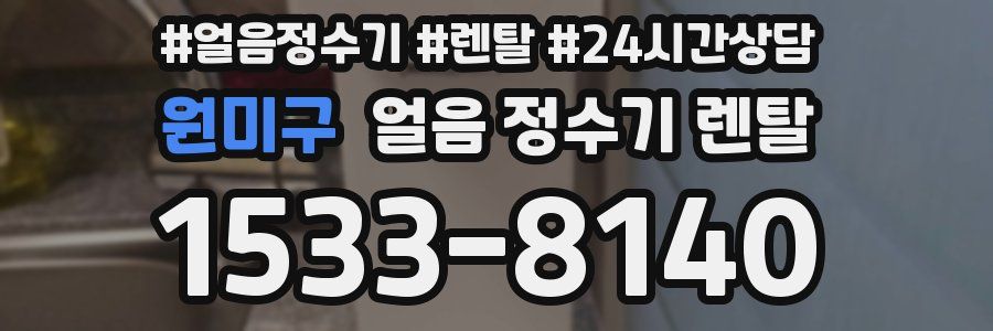 원미구 얼음 정수기 렌탈