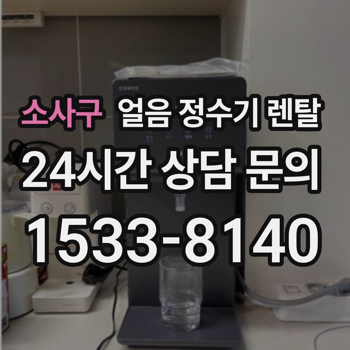 소사구 얼음 정수기 렌탈 텀블러에 얼음 받기 편한 출수구 높이