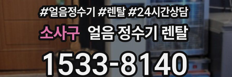 소사구 얼음 정수기 렌탈