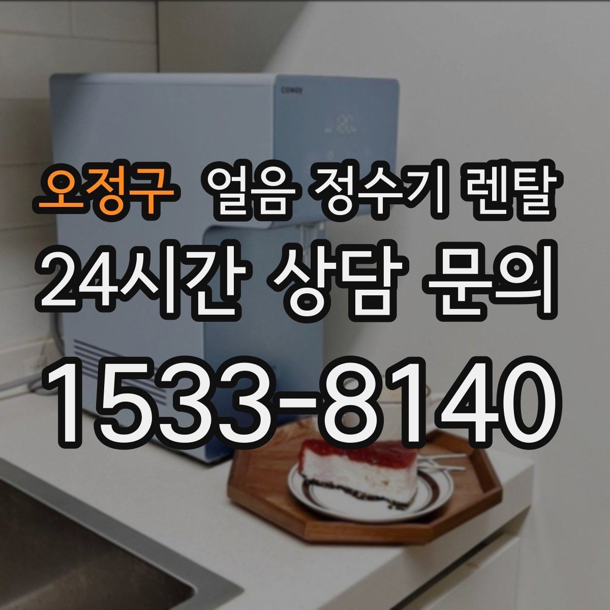 오정구 얼음 정수기 렌탈 집에서 홈카페 만드는 핵심 포인트