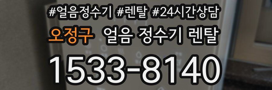 오정구 얼음 정수기 렌탈