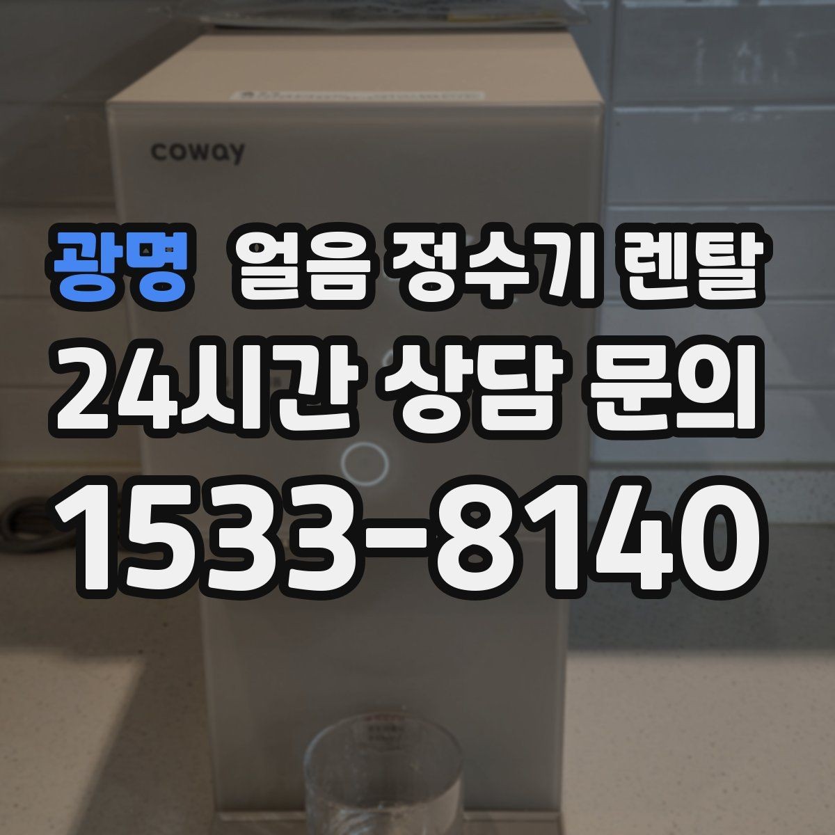 광명 얼음 정수기 렌탈 얼음이 부족해지는 대표 상황