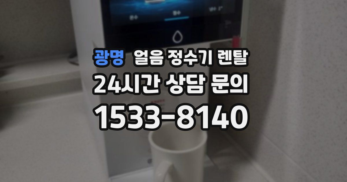 광명 얼음 정수기 렌탈