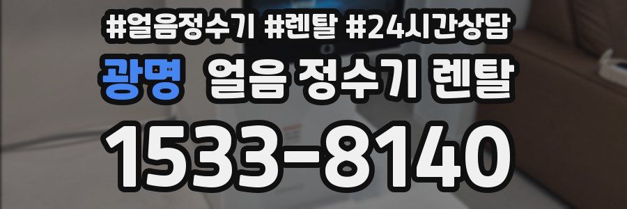 광명 얼음 정수기 렌탈