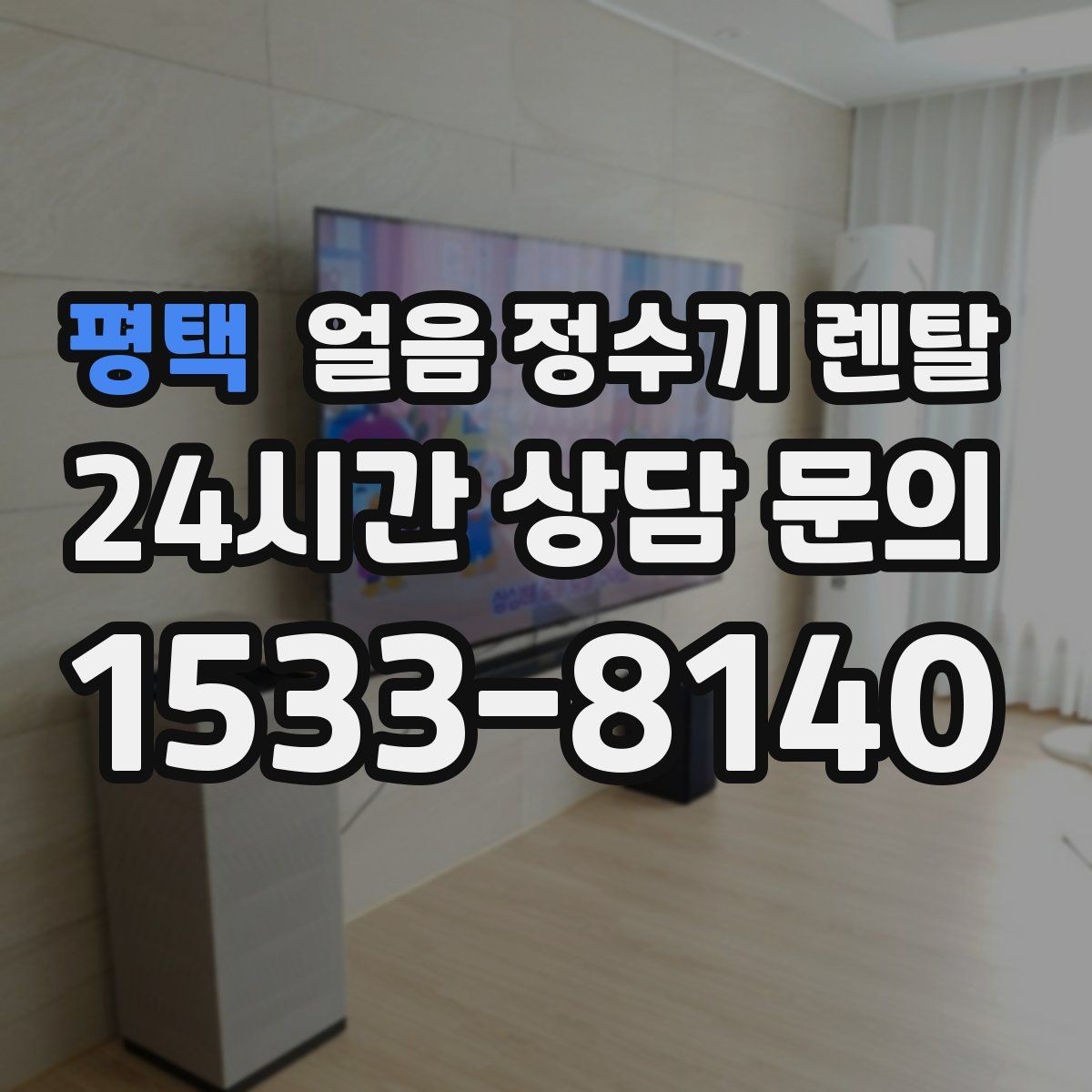 평택 얼음 정수기 렌탈 얼음이 빨리 녹으면 무엇을 확인할까