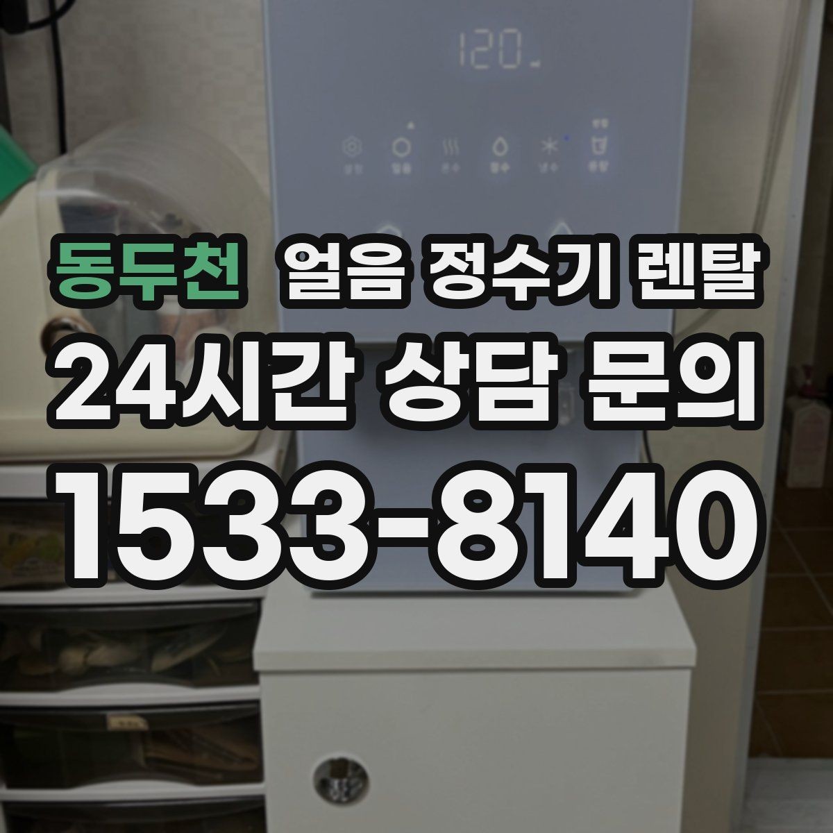 동두천 얼음 정수기 렌탈 얼음이 탁해 보이면 의심할 원인