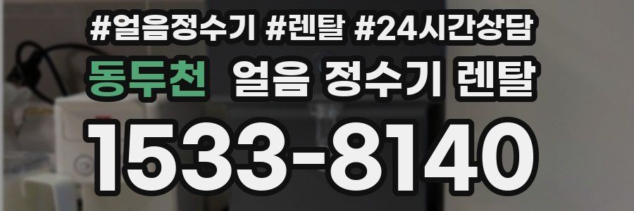 동두천 얼음 정수기 렌탈