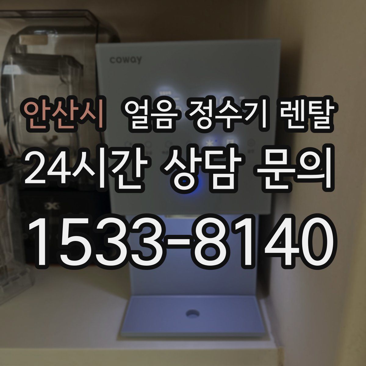안산시 얼음 정수기 렌탈