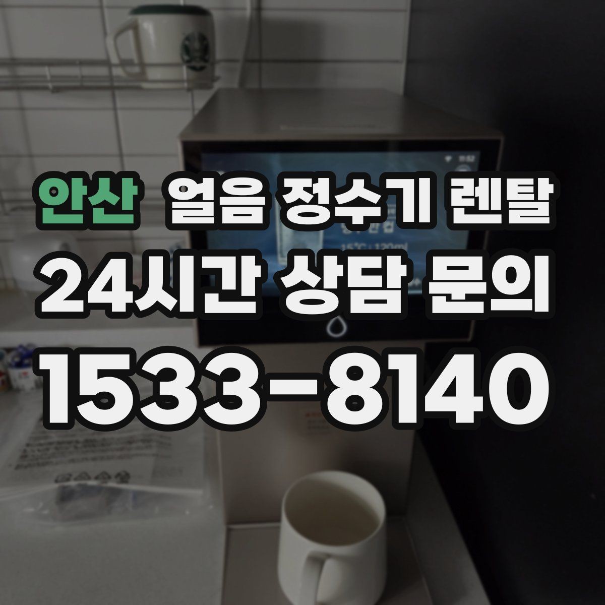 안산 얼음 정수기 렌탈 사은품보다 중요한 건 위생 관리 조건