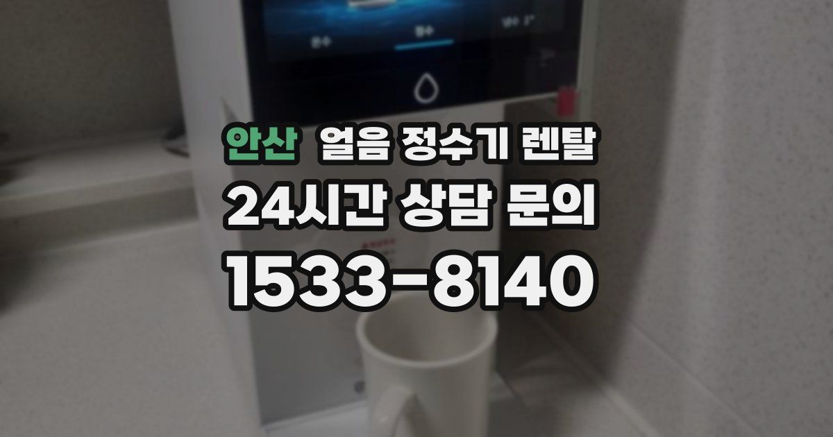 안산 얼음 정수기 렌탈