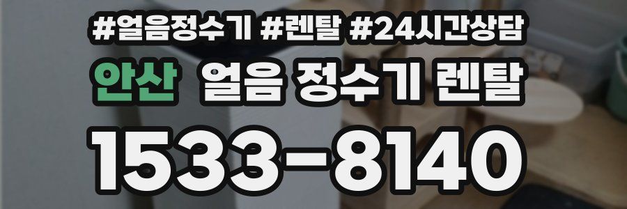 안산 얼음 정수기 렌탈