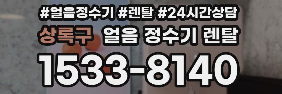 상록구 얼음 정수기 렌탈